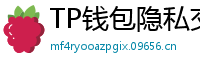 TP钱包隐私交易功能｜zk-SNARKs混币实操